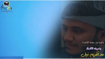 تلاوة تريح القلب ماتيسر من سورة ( الشعراء ) للقارئ عبد الكريم نبيل الخليدي