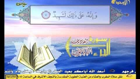 سورة العاديات - الجزء الثلاثون - صوت ونص