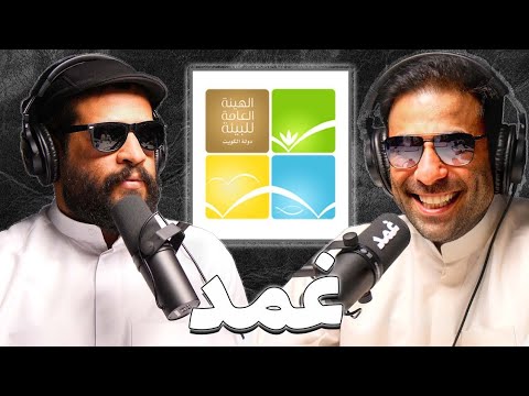 قصة عبودكا مع البيئة كاملة عبدالله الجاسر بودكاست غمد