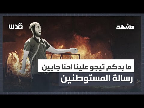 هجمات المستوطنين تصل إلى قلب المدن الفلسطينية أين السلطة مشهد الموسم الأول