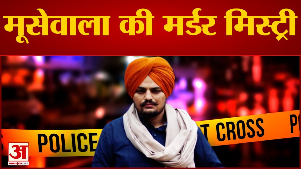 Sidhu Moose Wala Murder: सिद्धू मूसेवाला की आखिर क्या है मर्डर  मिस्ट्री जिसमें उलझ गई पंजाब पुलिस