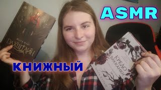 КНИЖНЫЙ ASMR 📚 таппинг,неразборчивый шепот