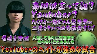 【人狼】ちいかわ大好き豪傑村！ 高田健志経由でYoutuberにヘイトを向ける尾崎を見て笑うはりーシ【切り抜き】#はりーし #人狼 #はりーシ