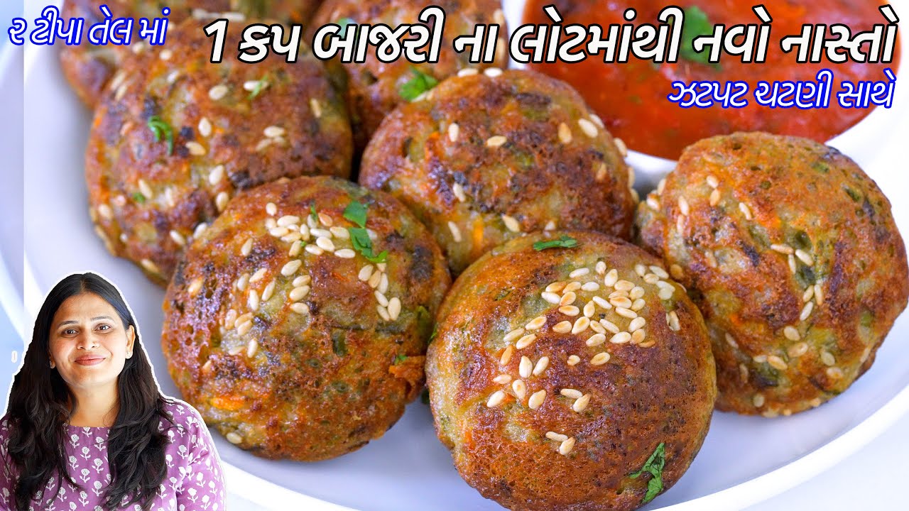 ૨ ટીપાતેલમાં ઝટપટ ચટણી સાથે ૧ કપ બાજરીના લોટમાંથી નવો નાસ્તો | Bajra na Instant Appe Recipe | Nasto
