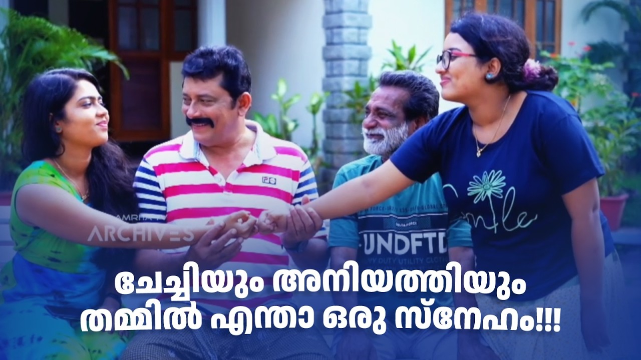ചേച്ചിയും അനിയത്തിയും തമ്മിൽ എന്താ ഒരു സ്നേഹം!!!.| Urulakku Upperi | #amritatvarchives