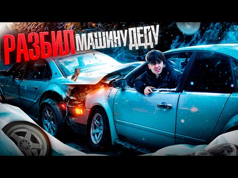 РАЗБИЛ МАШИНУ ДЕДУШКЕ | врезался в случайную машину