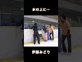伊藤みどり 氷の上に…