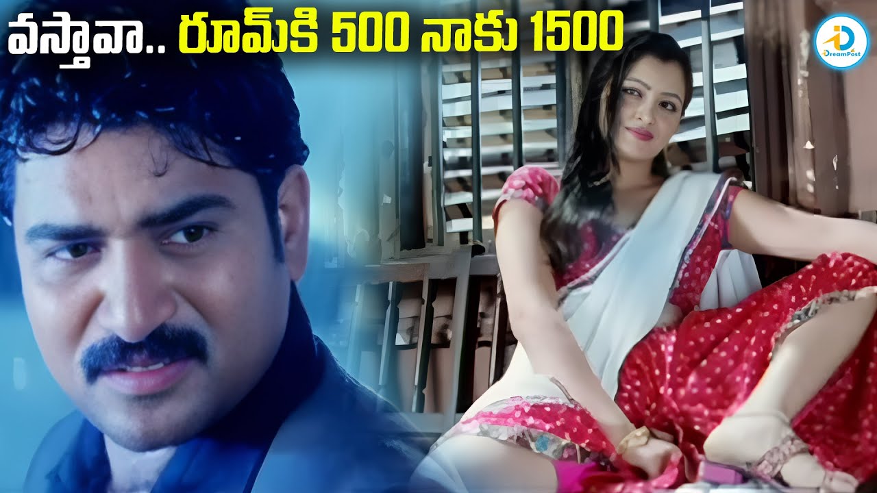 వస్తావా.. రూంకి 500 నాకైతే 1500 | Rajiv Kanakala & Navneet Kaur Romantic Scene | #IDreamPost