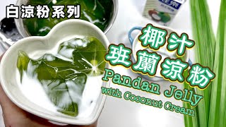 夏日新食法椰汁班蘭涼粉滑嘟嘟、清涼、令人一試難忘 How to make Pandan Jelly with Coconut Cream (ENG SUB) recipe @365d