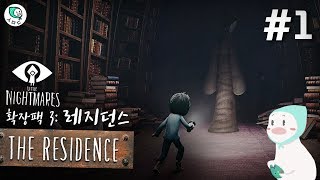 The Residence(더 레지던스) 공략 1편 - 리틀 나이트메어 확장팩