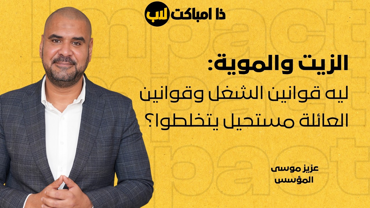 توظيف الأقارب في الشركة: ليه الزيت والموية ما بيتخلطوا