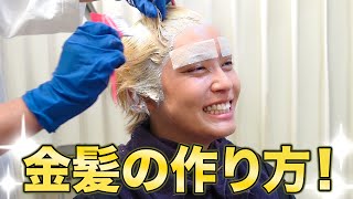 手越祐也の金髪ルーティーン！