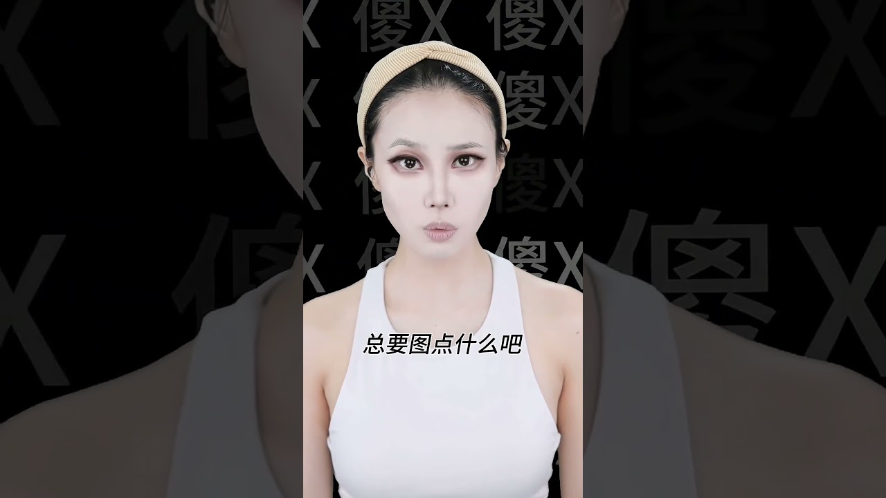 妳現在遇到的事情，絕對是因爲妳是個#一人之下 #冯宝宝 #仿妆 #卡点 #剧情 #makeup #美妝教學 #shorts