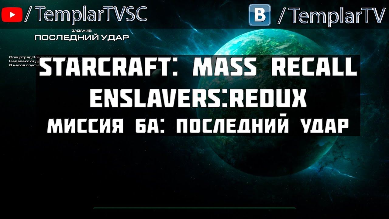 StarCraft Enslavers: Redux | Миссия 1.6a: Последний удар [The Final Blow]