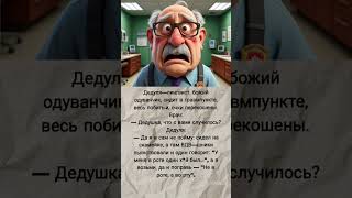 Дедуля и ВДВ-шники: Лингвистический конфликт! #дед #армия #юмор