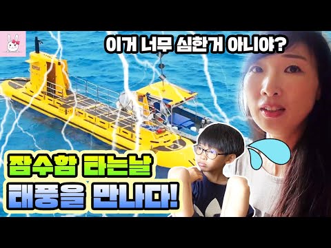 사이판에서 잠수함 타기로 한날 <strong>태풍을</strong> 만났어요!  오늘 우리 가족 무사할까요? 가족 여행 브이로그ㅣ토깽이네상상놀이터