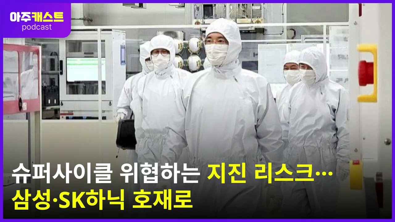 슈퍼사이클 위협하는 지진 리스크···삼성·SK하닉 호재로