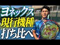 ヨネックスの現行機種を試合で打ち比べてみた！【テニス】