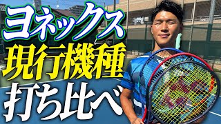 ヨネックスの現行機種を試合で打ち比べてみた！【テニス】