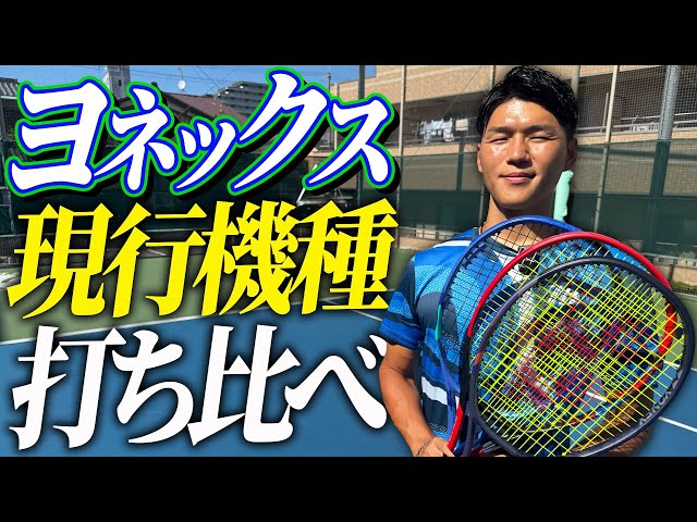 We compared the current Yonex models in a match! [Tennis] - YouTube