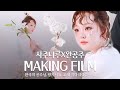 『나루 4월호 - 개화의 계절』 완공주 쌤의 화보 촬영 메이킹필름 도착💌