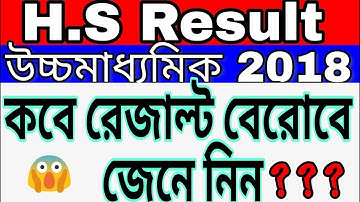 H.S Result 2018 Out Date - কবে বেরোবে 2018 উচ্চমাধ্যমিক রেজাল্ট - Wbchse Result out date 2018