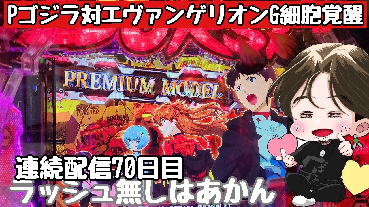 [ホール配信]リベンジ爆連配信#ゴジラ対エヴァンゲリオン