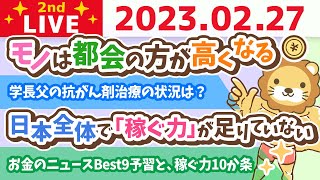 お金の雑談ライブ2nd　お金のニュースBest9予習と、稼ぐ力10か条&東京行くお&デンタルクリニック作るのに1億超えそう。笑【2月27日　8時30分頃まで】