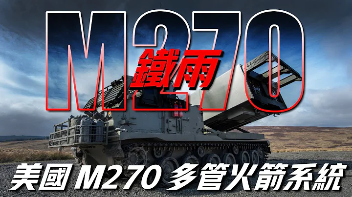 【M270多管火箭炮】一次炸平6个足球场，美国与欧洲最重要的火箭炮系统，可以发射战术导弹的火箭炮 - 天天要闻