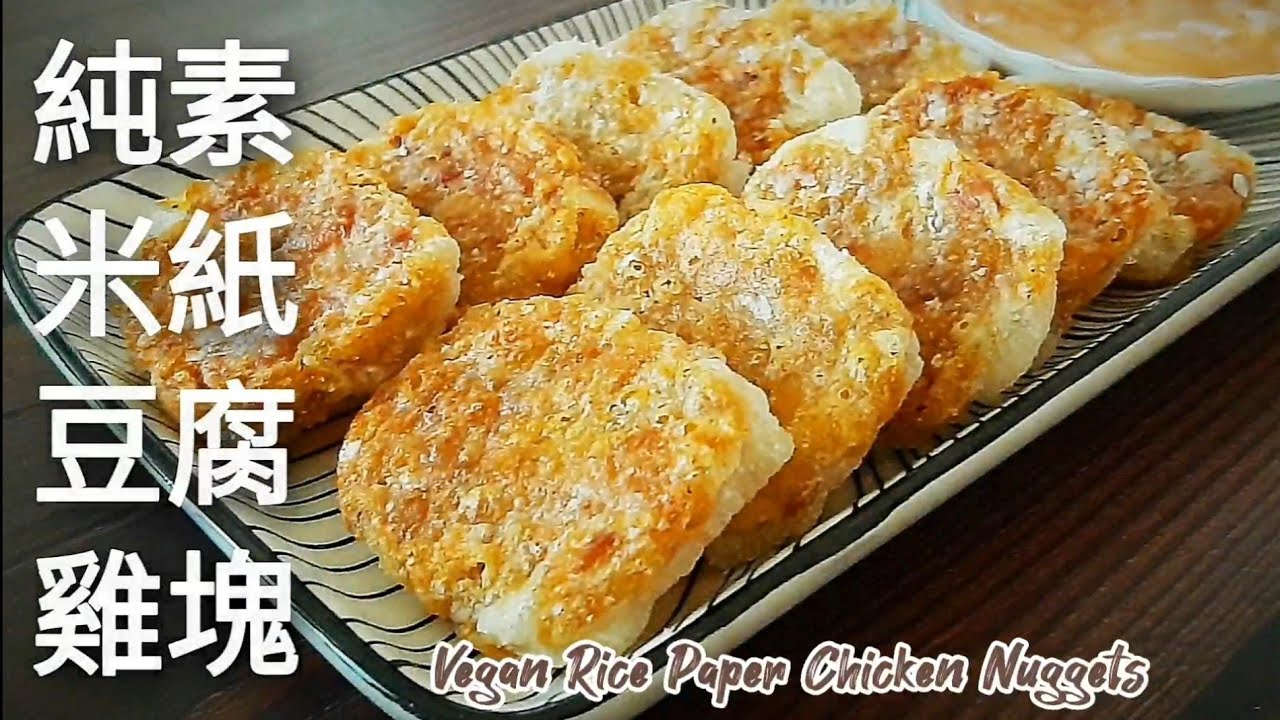 想吃脆皮素雞塊不用買🔥用米紙和豆腐就能做 無麵粉麩質 Vegan Rice Paper Chicken Nuggets
