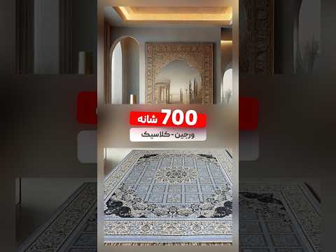 فرش ۷۰۰ شانه ورجین فرش کلاسیک قاجاری تراکم ۲۱۰۰