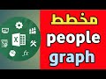 22_ شرح مبسط مخطط people graph في اكسيل