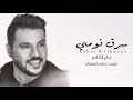 جابر الكاسر سرق نومي حصريا 2024 Jaber Allkaser 