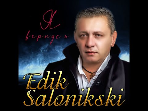 Edik Salonikski - Я вернусь/Премьера клипа 2023