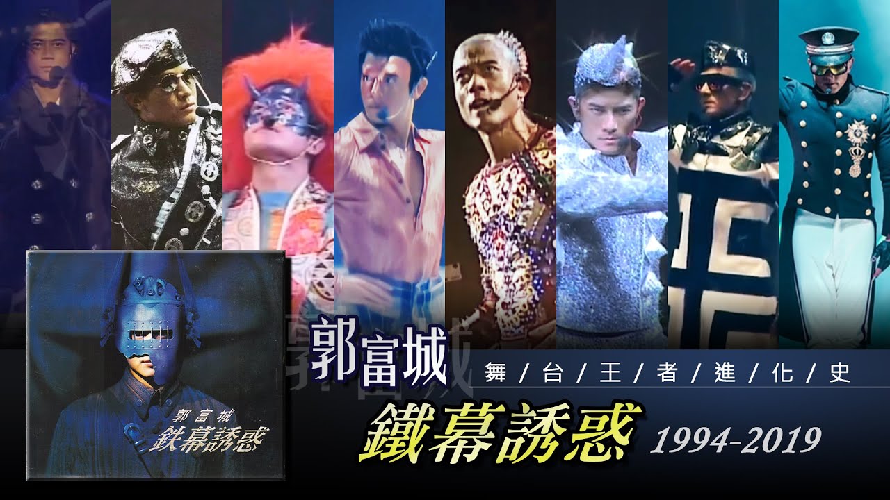 【郭富城Aaron Kwok】«鐵幕誘惑»25年舞台王者進化史1994-2019 【郭富城Aaron Kwok】«鐵幕誘惑»25年舞台王者進化史1994-2019