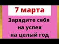 7 марта зарядите себя на успех, на целый год.