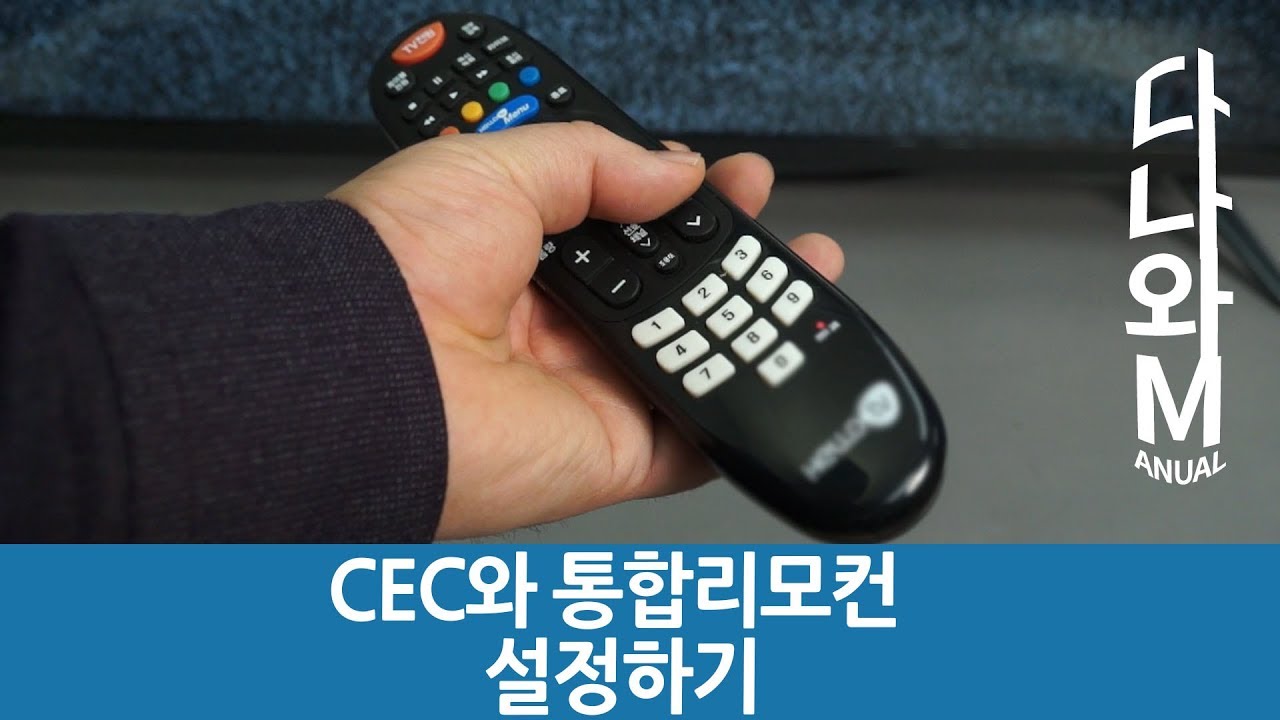 CEC, 통합리모컨 설정하는 방법 [다나와M] ※일부 리모콘 작동불가