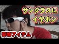 【安物】サングラス型ヘッドフォン！
