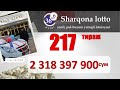 Шаркона лотто охирги 217 тираж бугунги сони Sharqona lotto oxirgi tiraj bugungi soni