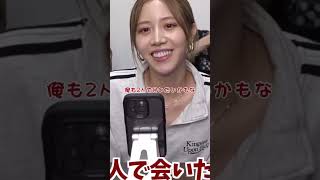 コムドット切り抜きエアちゃんから飲みに誘われた時のぎしが最高すぎたW