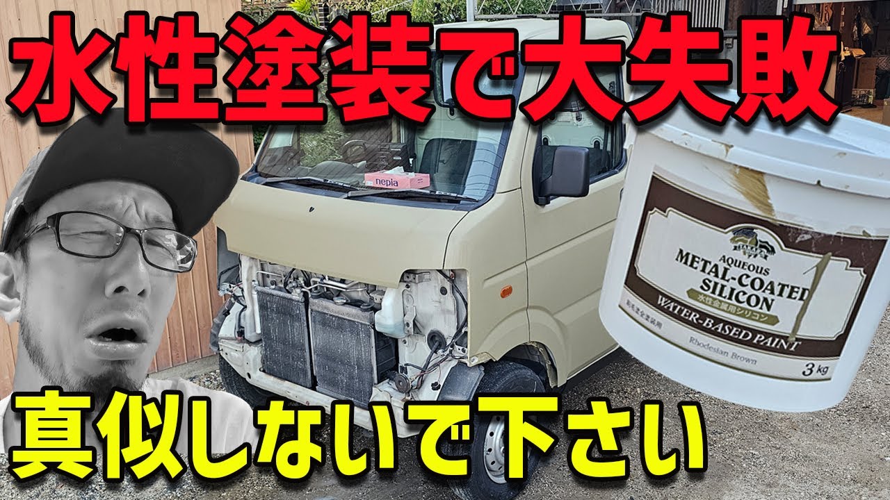 水性塗装でキレイになるはずが・・・】20年前のキャリー復活計画で 