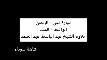 سورة يس - الرحمن - الواقعة - الملك - تلاوة الشيخ عبد الباسط عبد الصمد شاشة سوداء  black screen