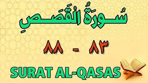 سورة القصص | من الأية (٨٣) إلى الأية (٨٨) | الشيخ محمود العقيد | كرر 👈 تحفظ