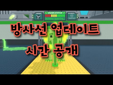 [로블록스 브레인 롯 훔치기] 방사선 업데이트 시간 알려드림 ROBLOX steal a brainrot