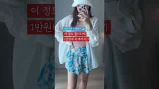 이게 1만원대라고요?! #수영복 #수영복추천 #휴가룩 #여름코디