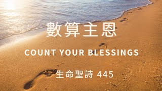 【數算主恩】Count Your Blessings (粵語 和聲合唱 聖詩)  Cantonese Choral Hymn