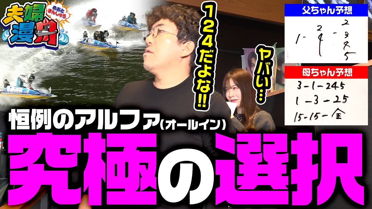 夫婦漫舟#30（後半）】恒例のオールインで究極の選択!?《#木村魚拓
