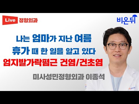 엄지발가락폄근 건염, <strong>건초염</strong> (미사성민정형외과 이종석)