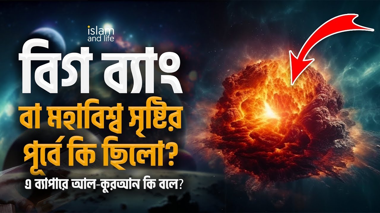 বিগ ব্যাংয়ের আগে কী ছিল? | বিজ্ঞানের ধাঁধা আর কুরআনের স্পষ্ট বর্ণনা!