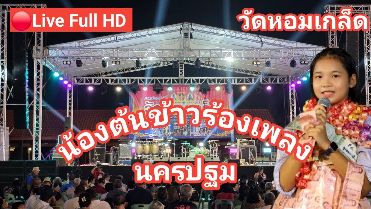ไลฟ์สด🔴 น้องต้นข้าวร้องเพลง ที่วัดหอมเกล็ด พุทธมณฑลสาย 7 ต.หอมเกล็ด อ.สามพราน จ.นครปฐม
01/03/2569